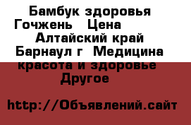 “Бамбук здоровья“ Гочжень › Цена ­ 2 070 - Алтайский край, Барнаул г. Медицина, красота и здоровье » Другое   